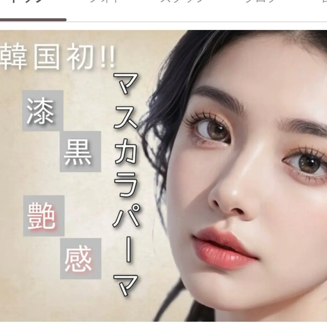 🦋【新規様限定】マスカラパーマ 選べるまつ毛パーマ➕ブラックティントの写真