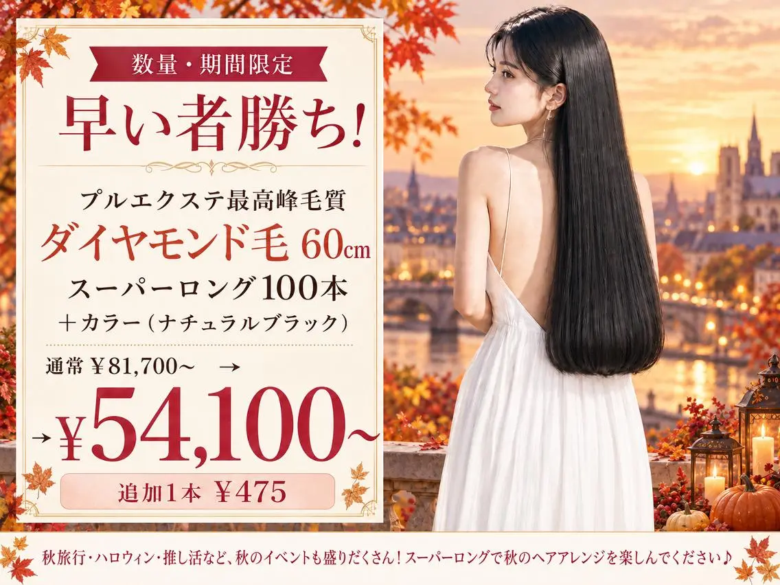 【数量・期間限定】プルエクステ スーパーロング60cm！100本～＋カラー（NB）の写真