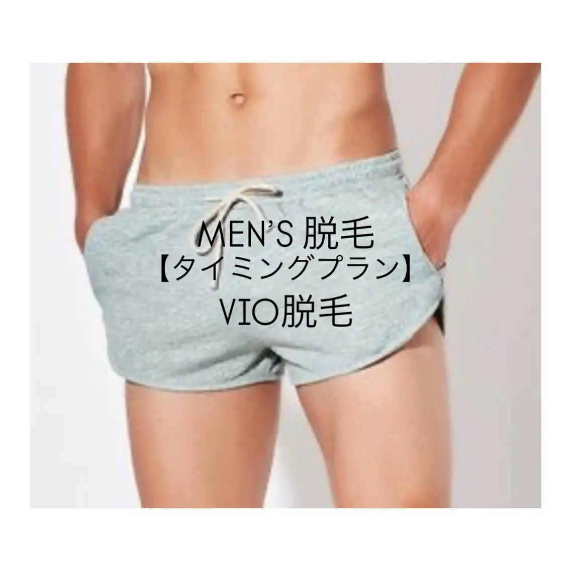 【前回施術日から21日(3週間)以上】メンズ◆ムレや臭い軽減◆毛穴レス脱毛◆最新・高性能脱毛機◆スピード脱毛◆VIO脱毛の写真