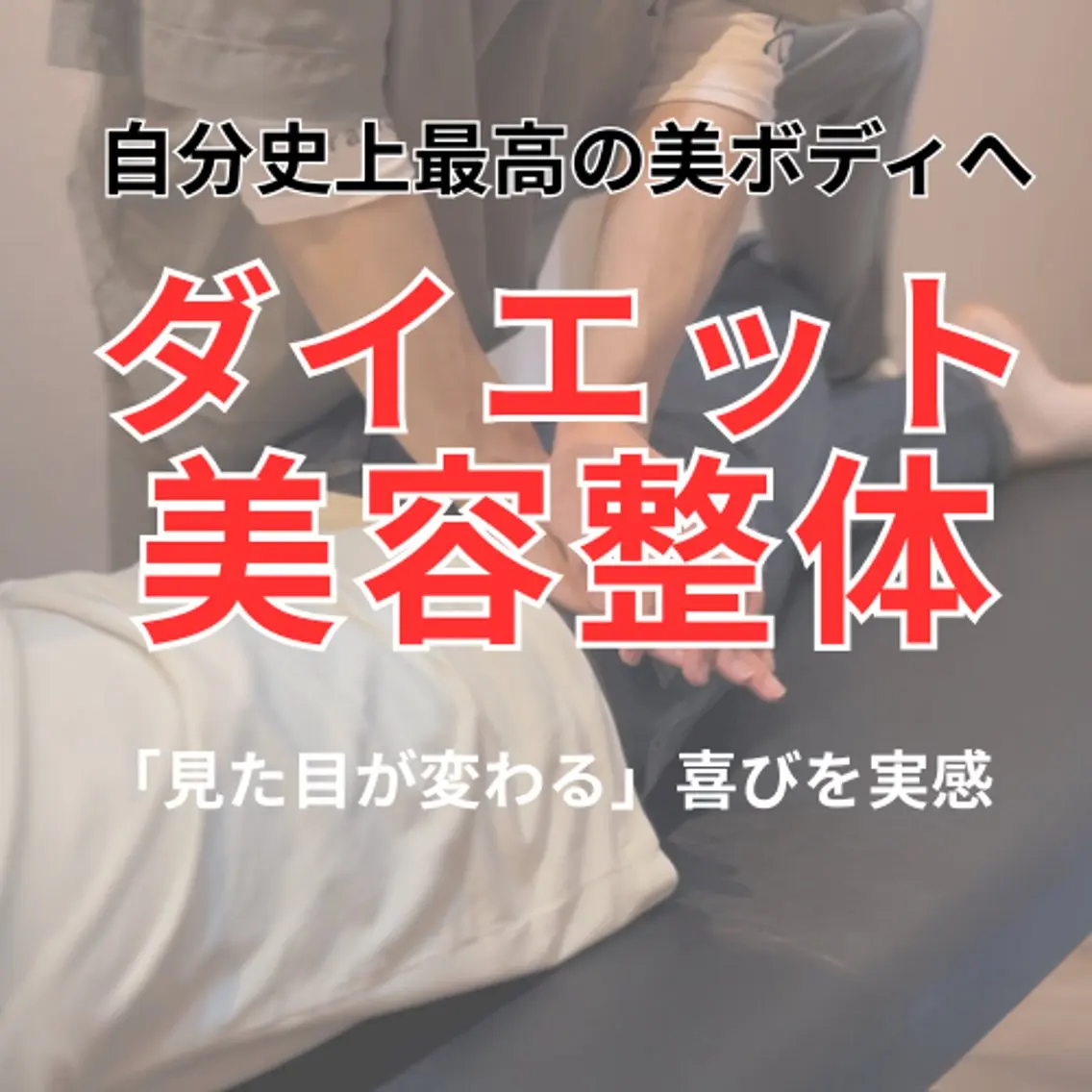モテボディメイク美容整体ダイエット💌 ​〜​全身バランスを整えながら、自分史上最高の美ボディへ導くスペシャルダイエット​〜​の写真