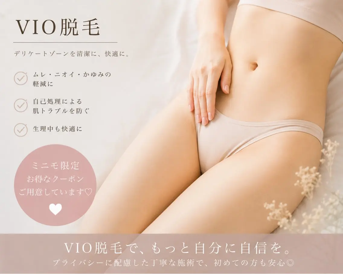 VIO脱毛 【通常価格】2750円→【特別価格】1100円✨の写真