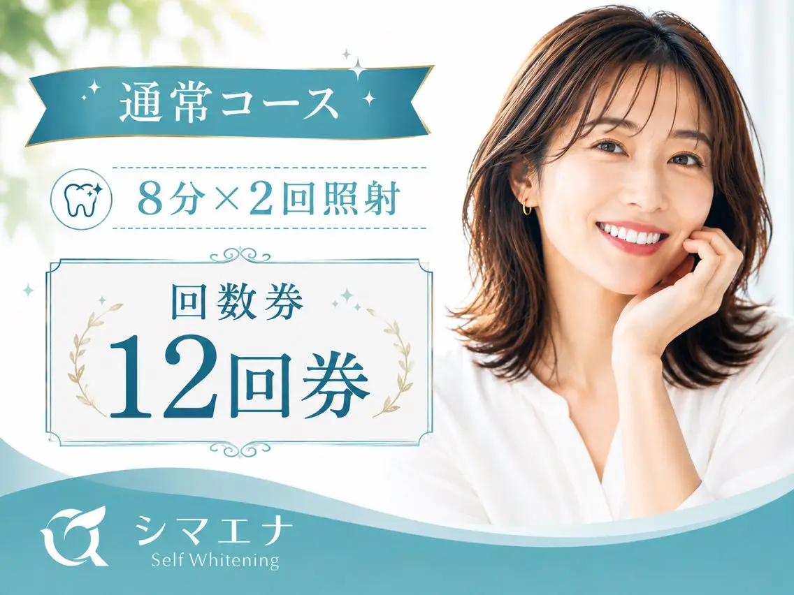 その他 セルフホワイトニング シマエナのその他イメージ