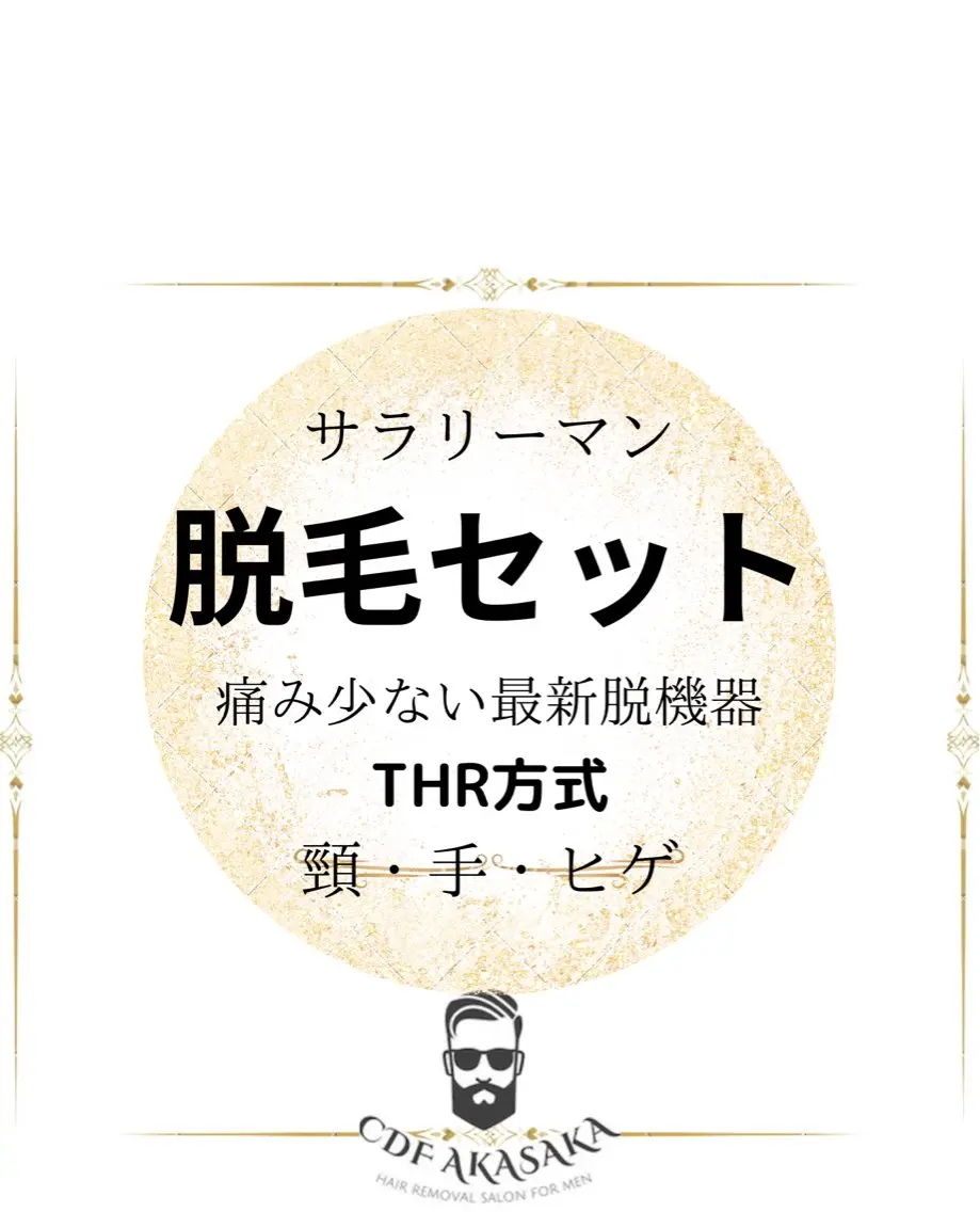 メンズ 学生（メンズ向け） 肌管理脱毛ピーリング CDFAkasakaのエステ・リラクイメージ