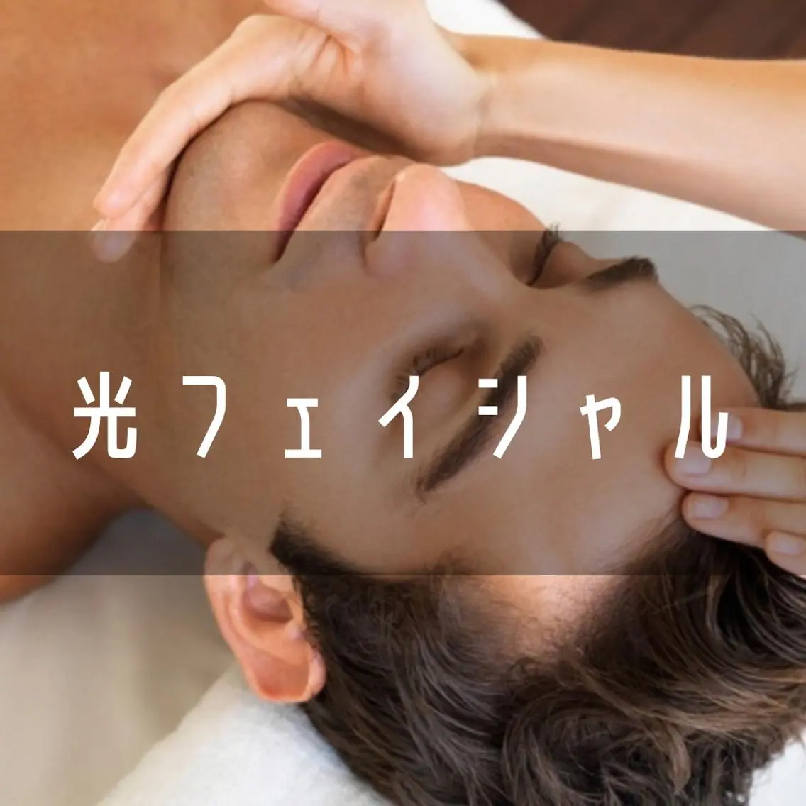 メンズ メンズ脱毛サロン Chillax中野店のエステ・リラクイメージ