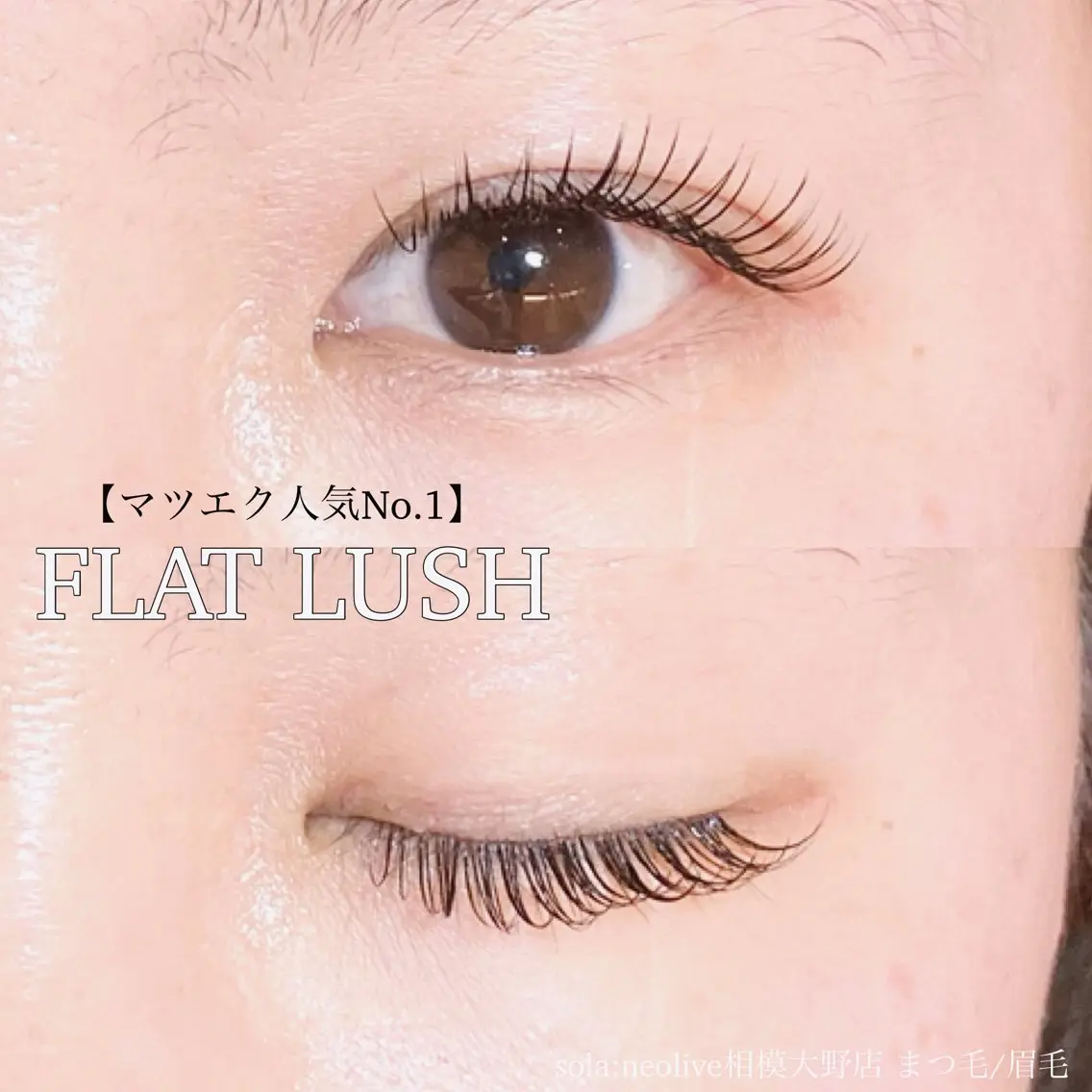 マツエク・マツパ フラットラッシュ sola: neolive出沼のマツエク・マツパデザイン