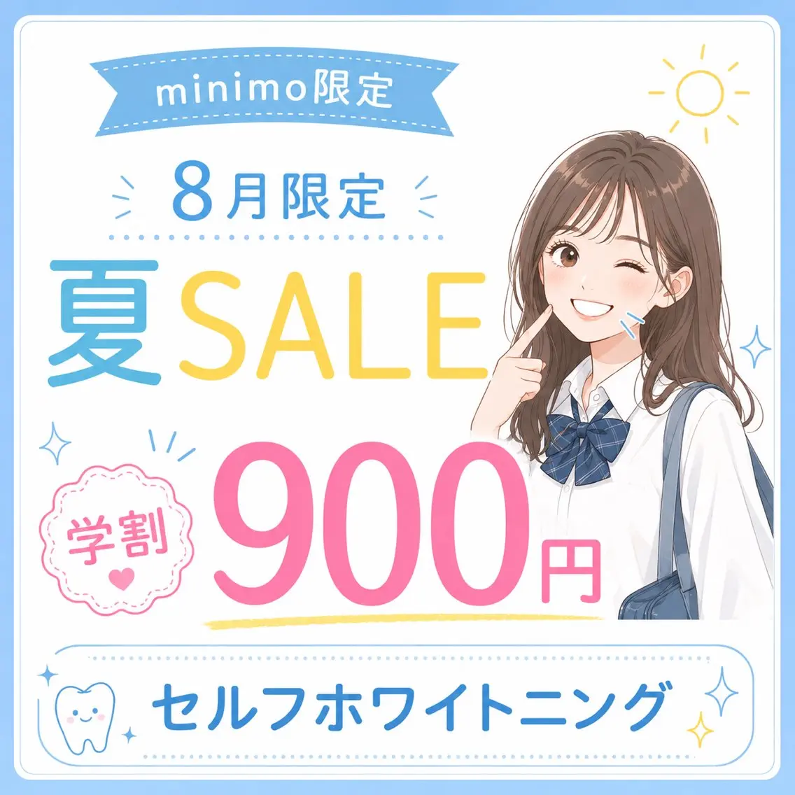 【学割・夏休み平日限定】美白セルフホワイト2照射3,980円→900円✨️先着10名限定✨️の写真