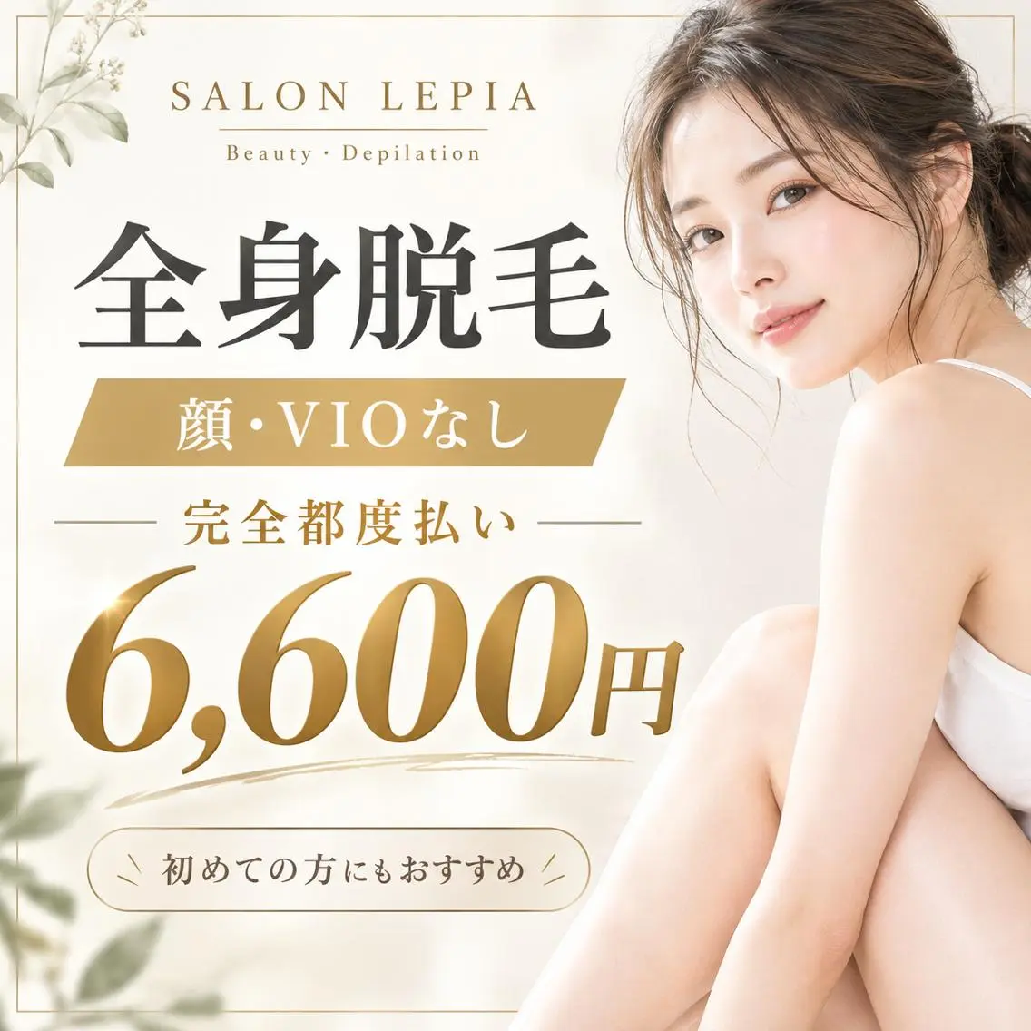 全身脱毛】顔・VIOなし うなじ込み 6,600円の写真
