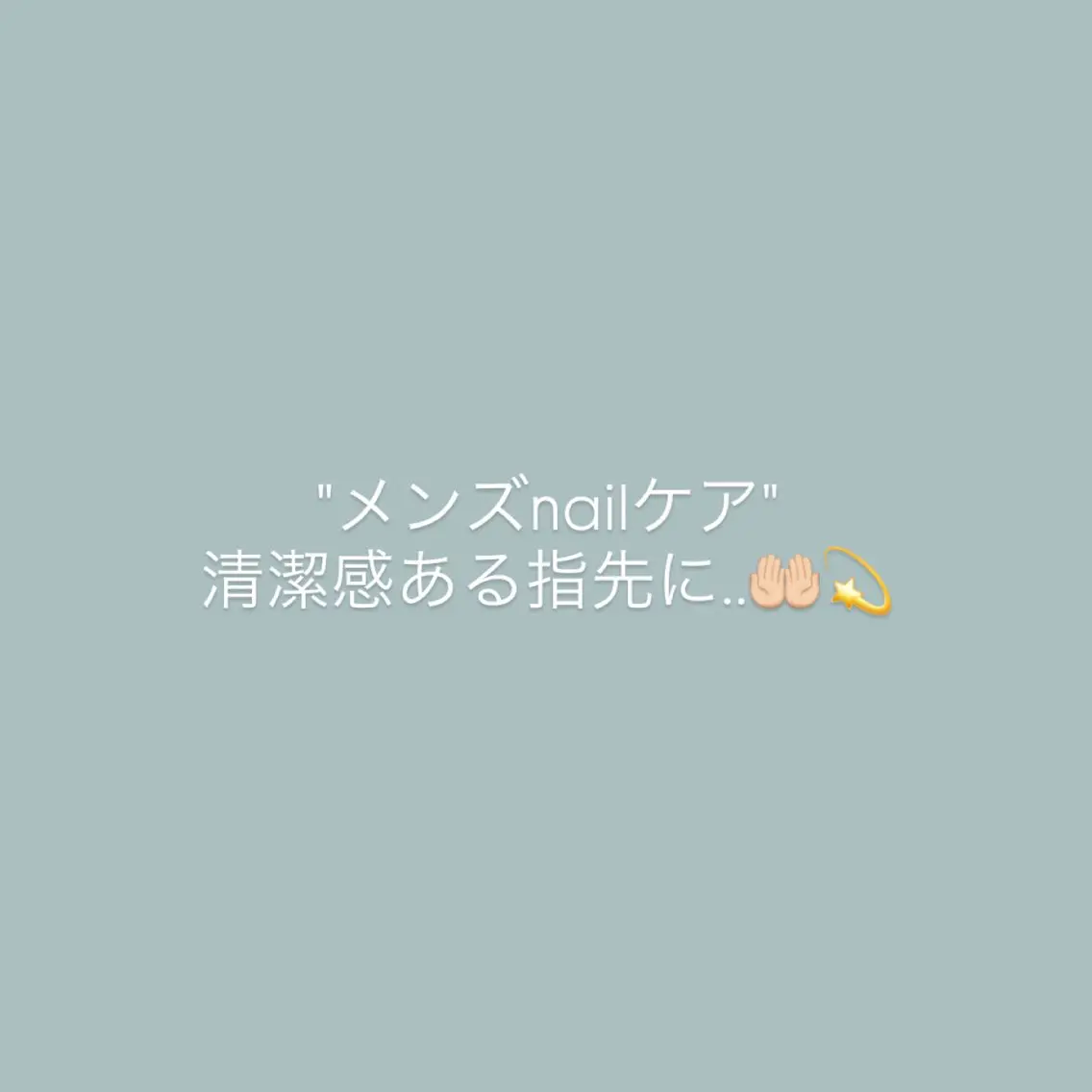 【ご新規様/オフなし】メンズネイルケアの写真