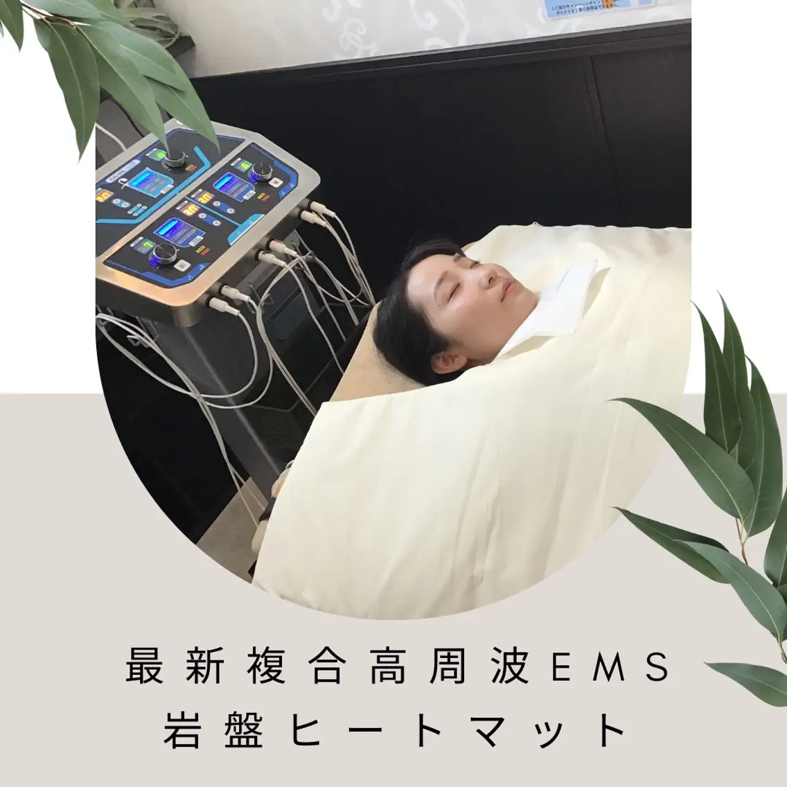 ２回目以降の方はこちら💁🏻‍♀️最新複合高周波EMS×岩盤ヒートマット30分の写真