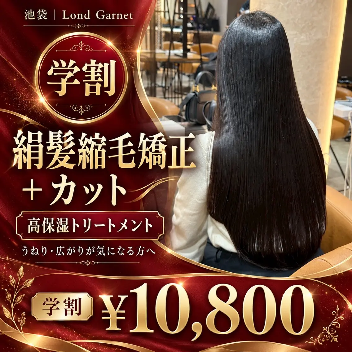 【❣️U24限定学割❣️】❣️人気No.1👑❣️🌟広がり解消🌟絹髪縮毛矯正🫧+カット💇♀️+髪質改善TR✨の写真