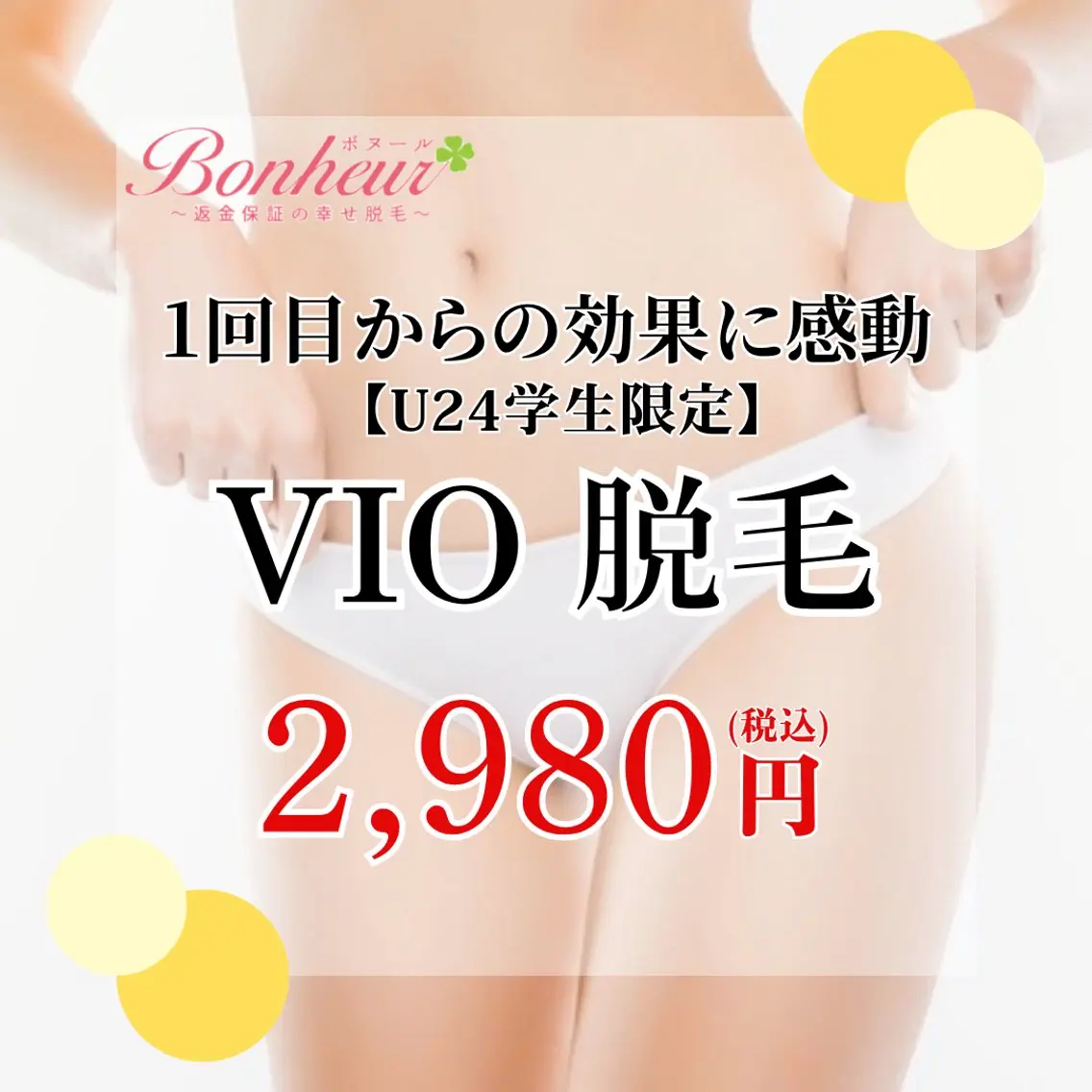 脱毛 ♦️医療機関認定♦️ ボヌール三宮店　道上のエステ・リラクイメージ