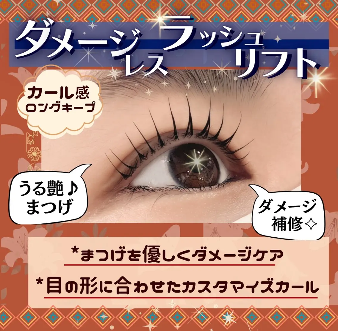 【1周年記念】ダメージレスラッシュリフト￥3,900の写真