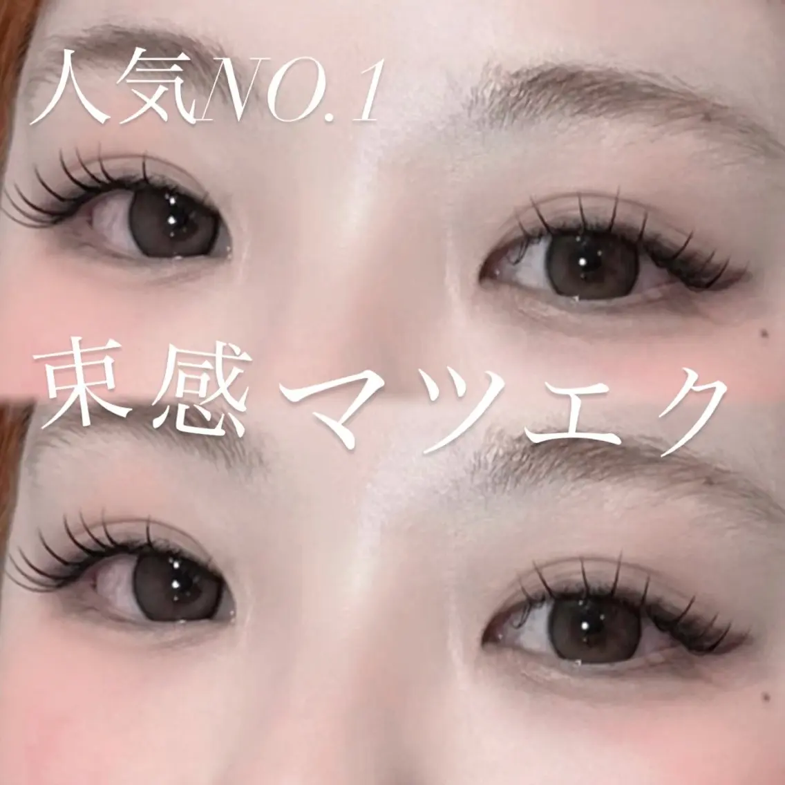 【大人気メニュー✨️】マツエク100本+束感コーティング💝💝💝の写真