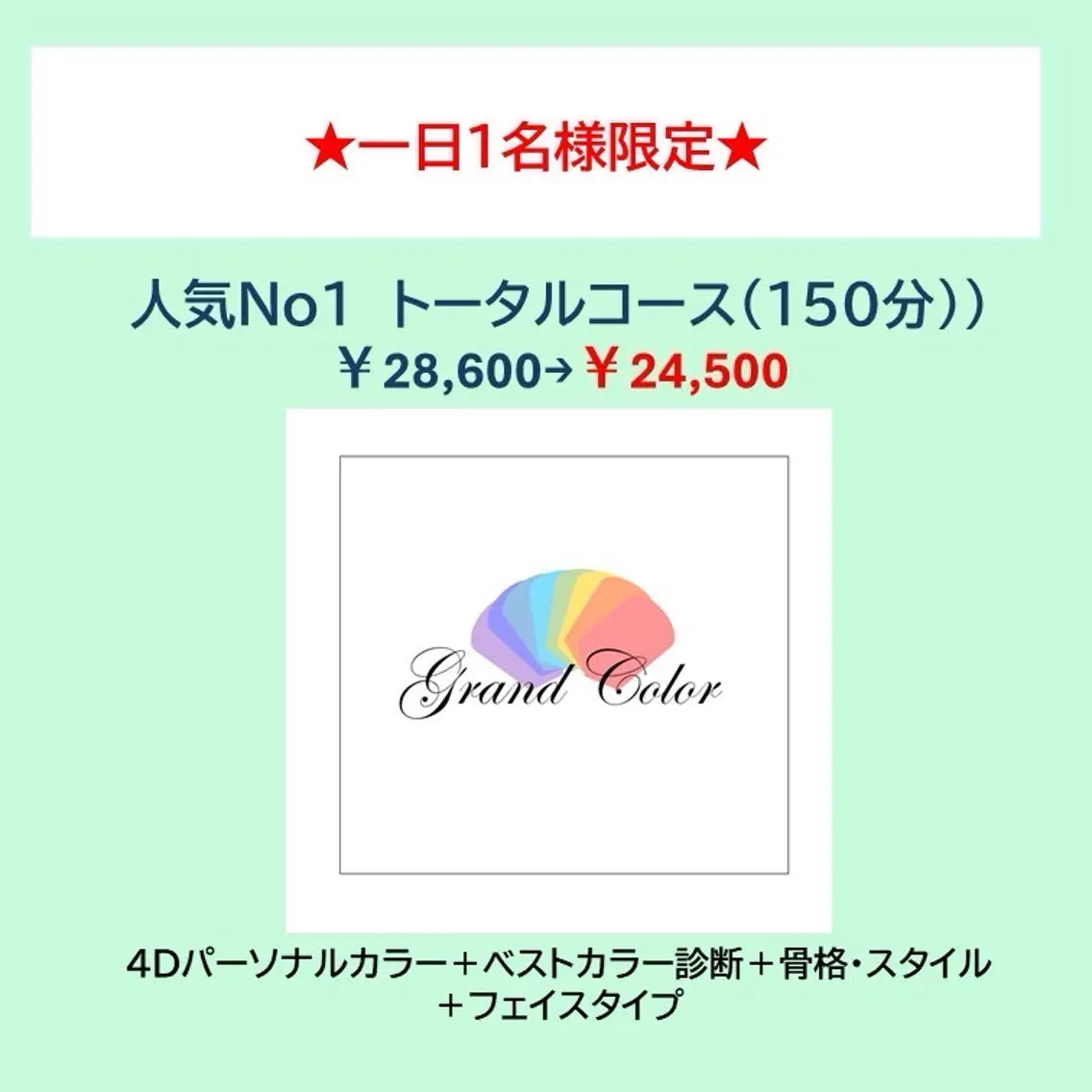 《1日おひとり様限定!トータル診断》ベストカラー+骨格+顔診断の写真