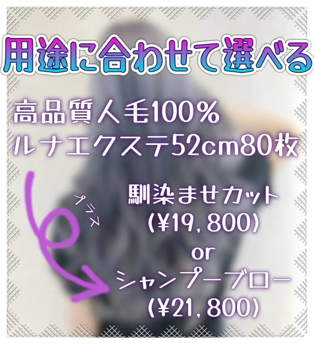 リピート専用52cm巻ける高級人毛100%ルナエクステ80枚シャンプーor馴染ませカット！の写真