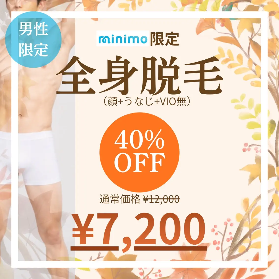 🔥ミニモ限定SALE🔥【男性】 ✨🍀全身脱毛(うなじ+vio無)🍀✨の写真