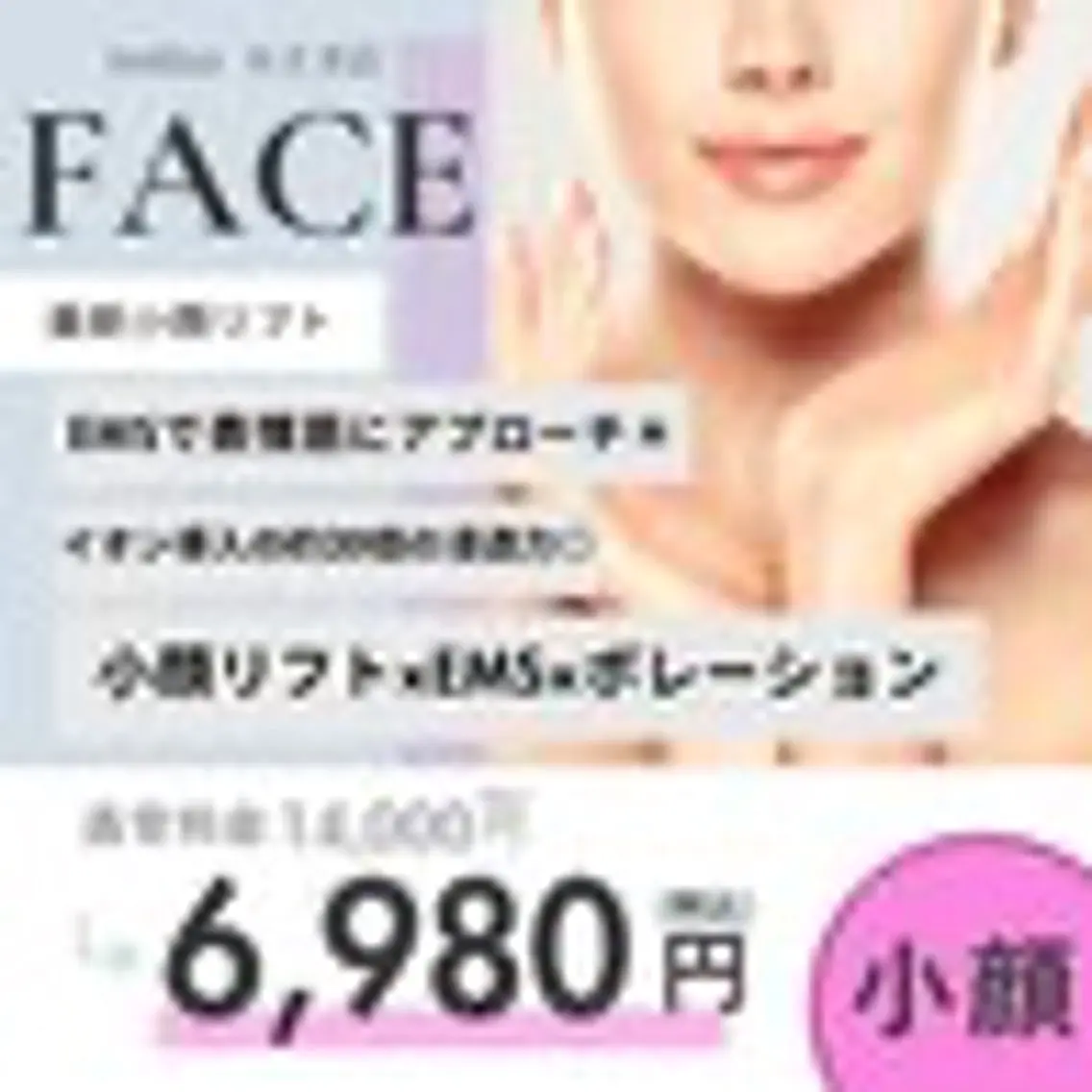 【人気No.1！小顔リフト💖】小顔コース　ホットペッパー¥6980→¥5000‼️ミニモ価格（シンプルコース）の写真