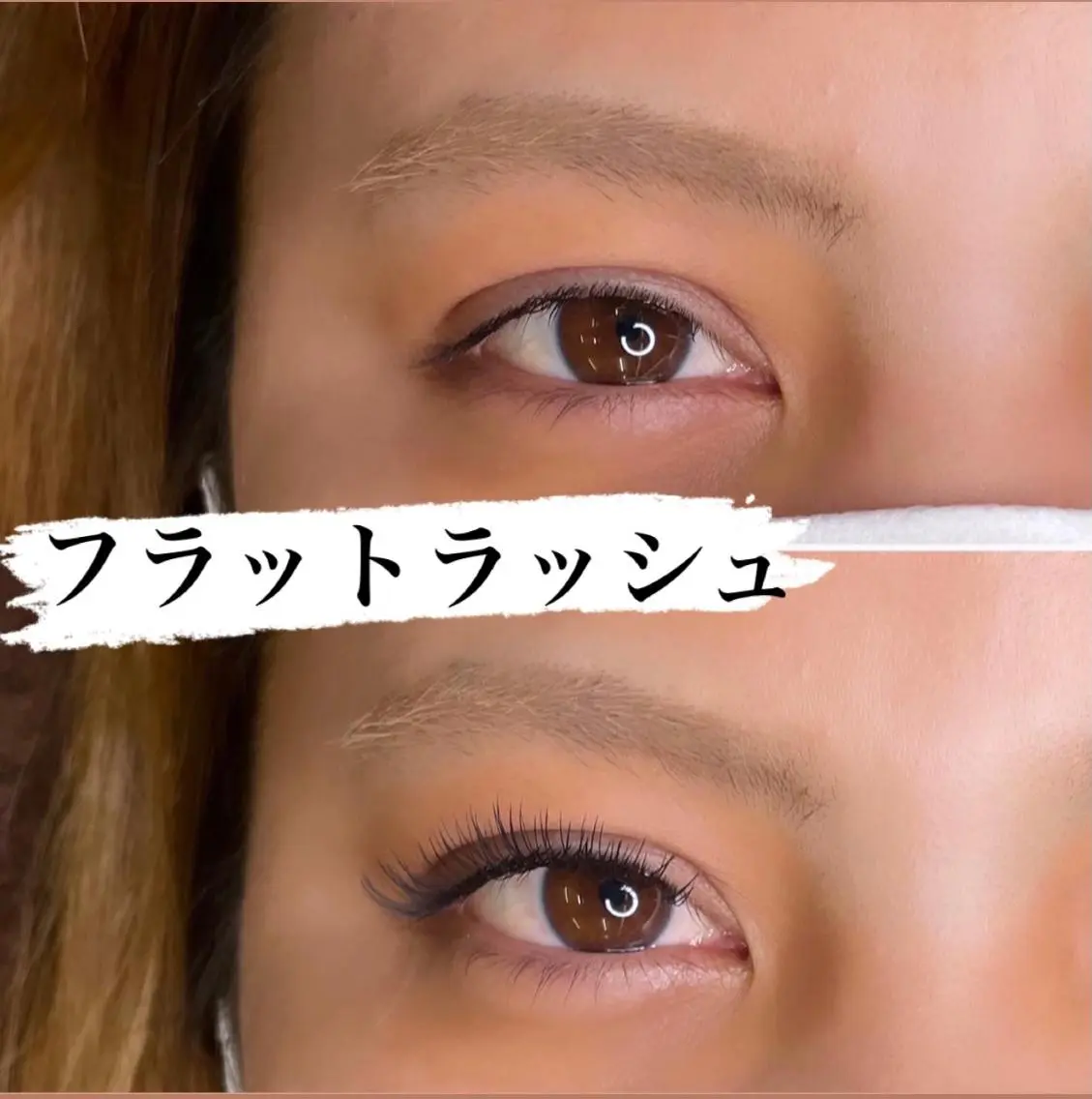 マツエク・マツパ フラットラッシュ Lash Connect 石川のマツエク・マツパデザイン
