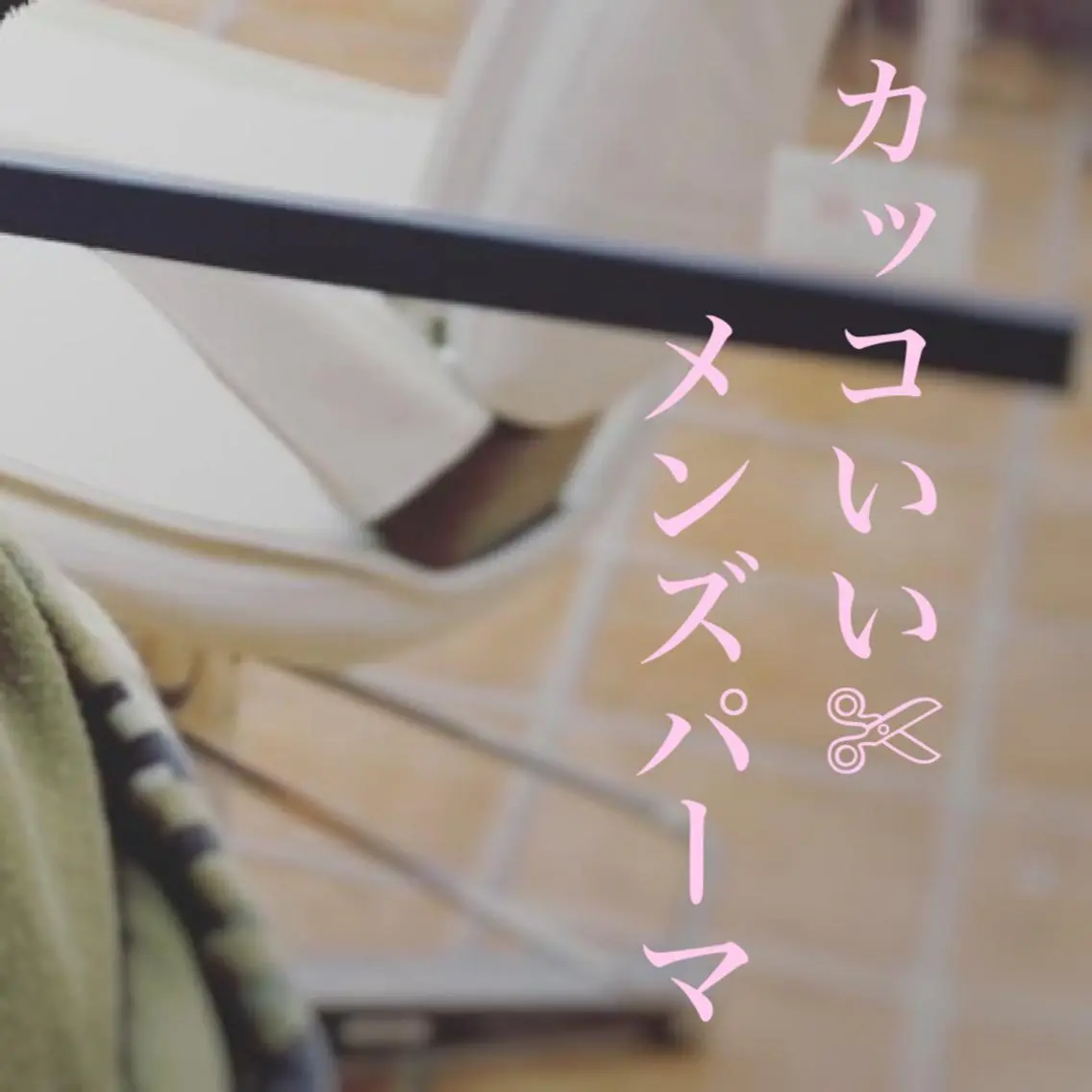 メンズ フリーランス理美容師 いさかのヘアスタイル