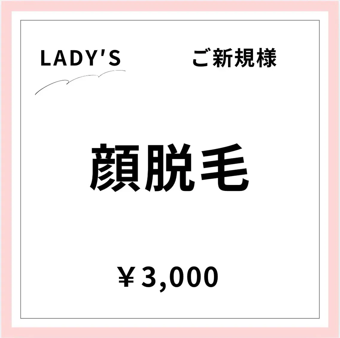 【ご新規様初回限定】【女性】顔脱毛の写真