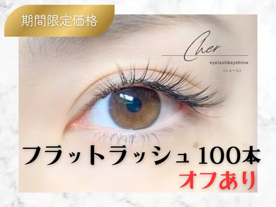 📣【オフあり🙆‍♀️】LEDエクステ🪽フラットラッシュ100本🪽/120分の写真
