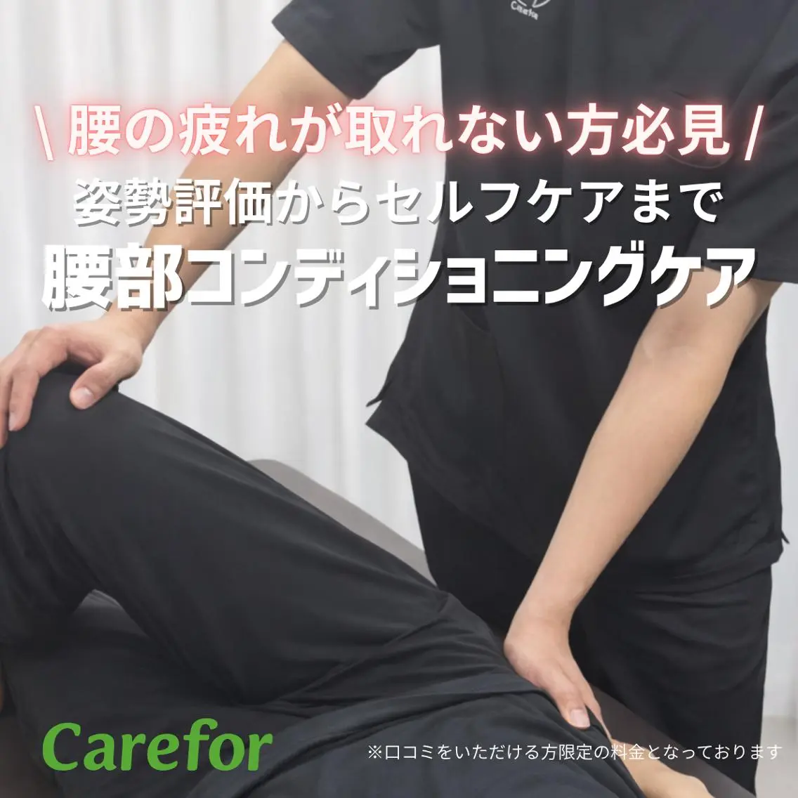6月限定価格⭐️口コミ協力【腰の疲れが取れない方必見】姿勢評価からセルフケアまで！　腰部コンディショニングケアの写真