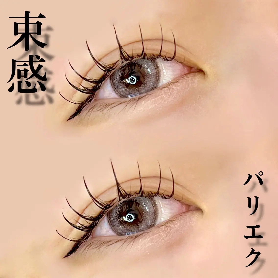 束感パリエク👀✨マツエク120本💖顧客のお客様+¥1100 &healthy変更可能🙆♀️の写真