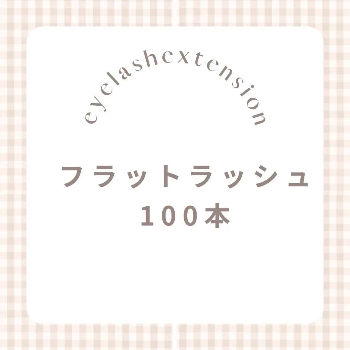 9時半​〜​15時✨ ミニモ限定価格 フラット100本🌷(オフ有+30分)の写真