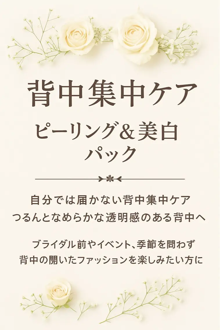 背中集中ケア✨ピーリング＆美白パックの写真