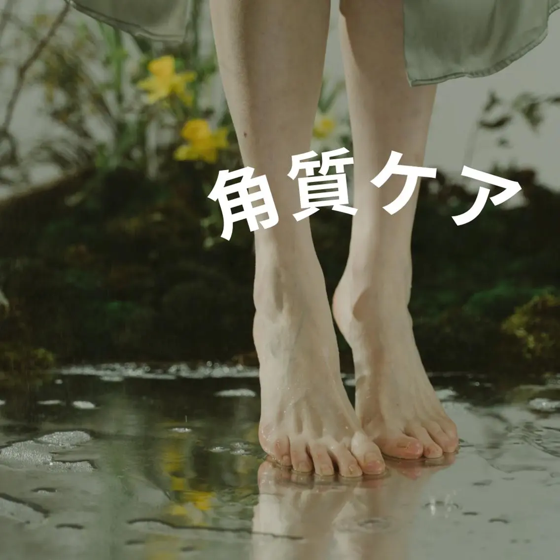 【フット角質ケア】の写真