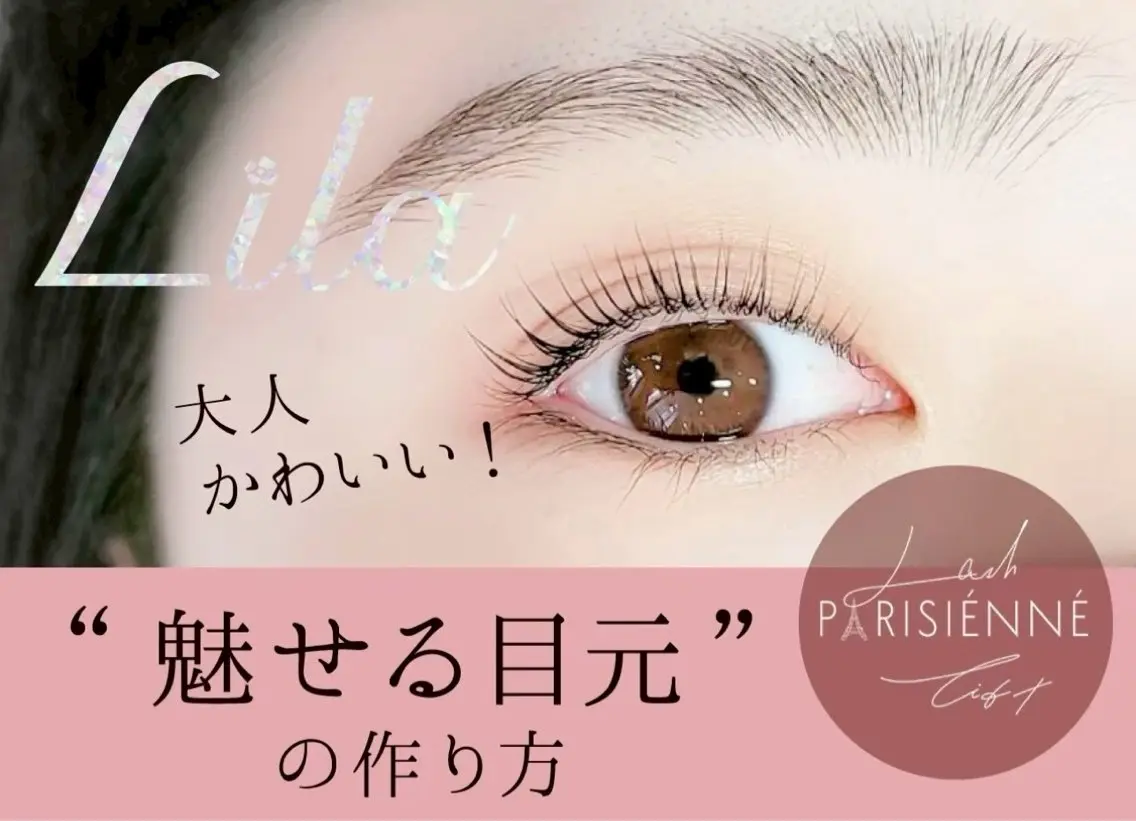 マツエク・マツパ Lila 三国ヶ丘のマツエク・マツパデザイン