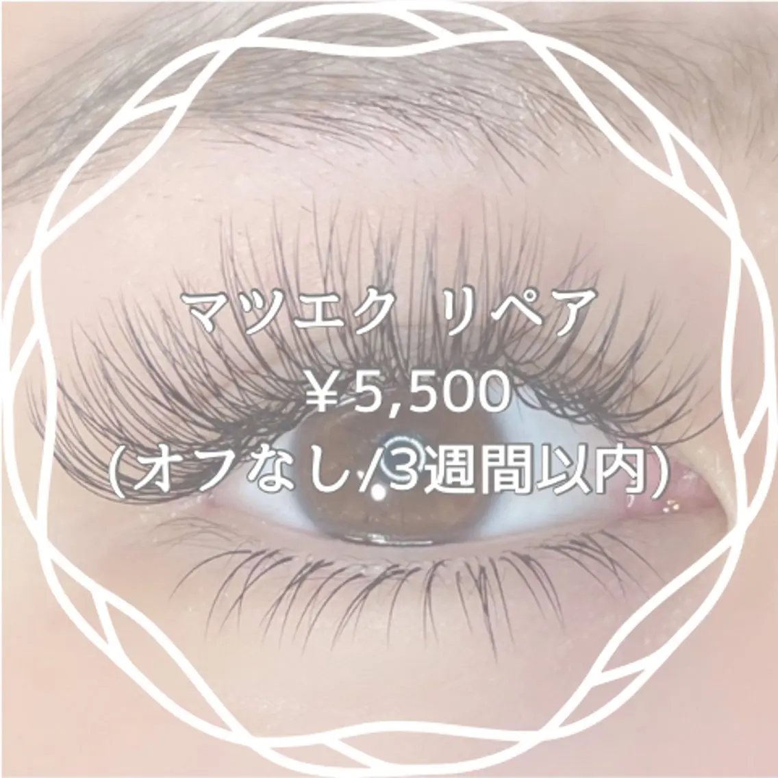 マツエク リペアつけ放題(1H)¥5,500の写真