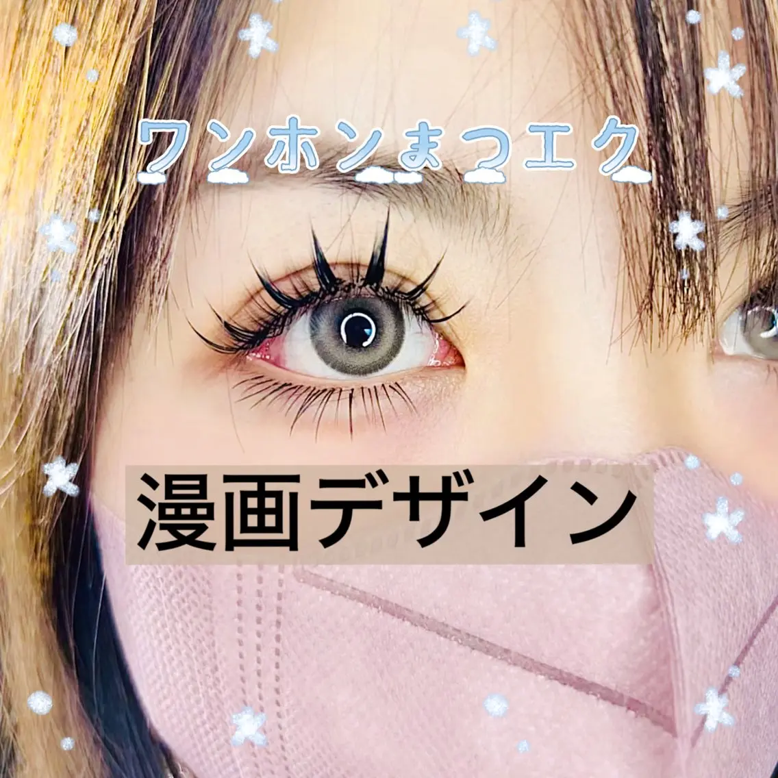 🍀ボリューム🌺漫画デザイン🍀上↑660本➕下↓30本12980円、オフ550円。の写真