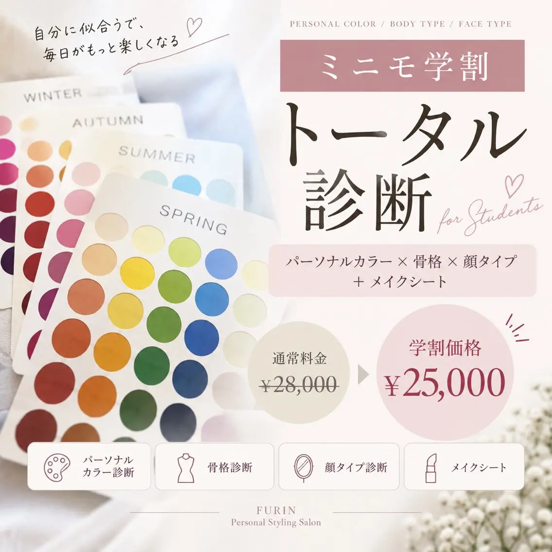 【ミニモ学割/平日限定】トータル診断＋メイクシートの写真