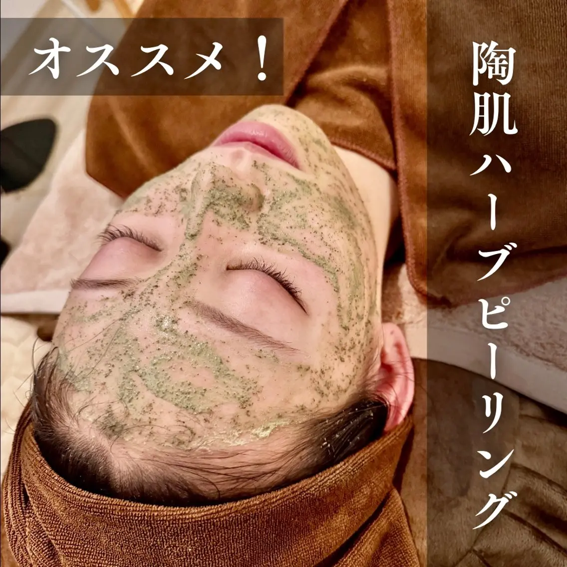 【大人気】艶肌ハーブピーリング　顔の写真