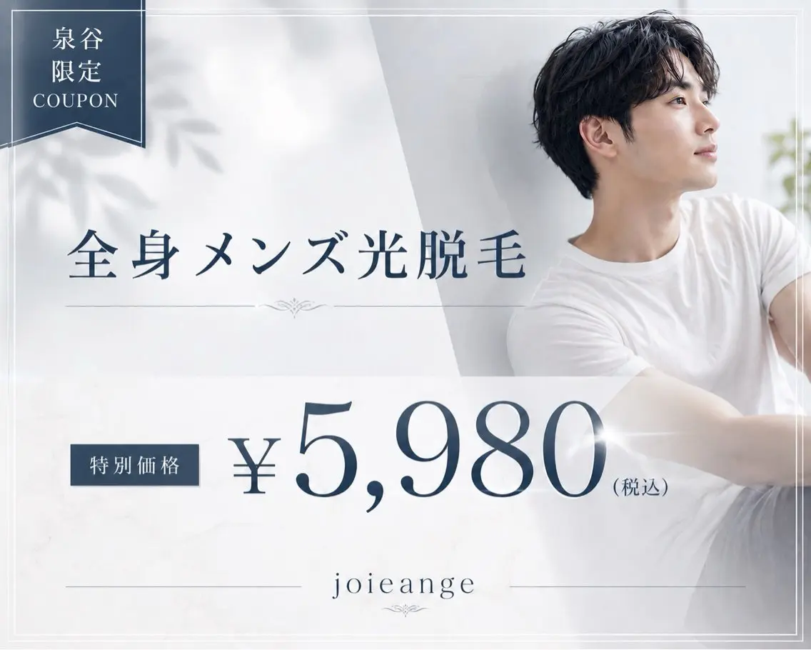 8月末まで限定【特別価格】！🍉全身脱毛メンズ¥5,980＋髭¥2,200の写真