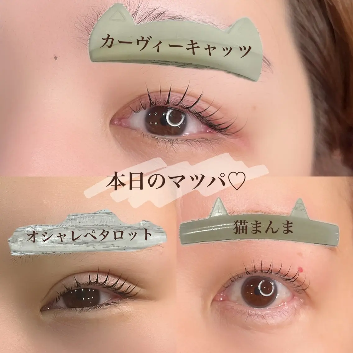マツエク・マツパ まつげパーマ アイラッシュK 松村　紗江のマツエク・マツパデザイン
