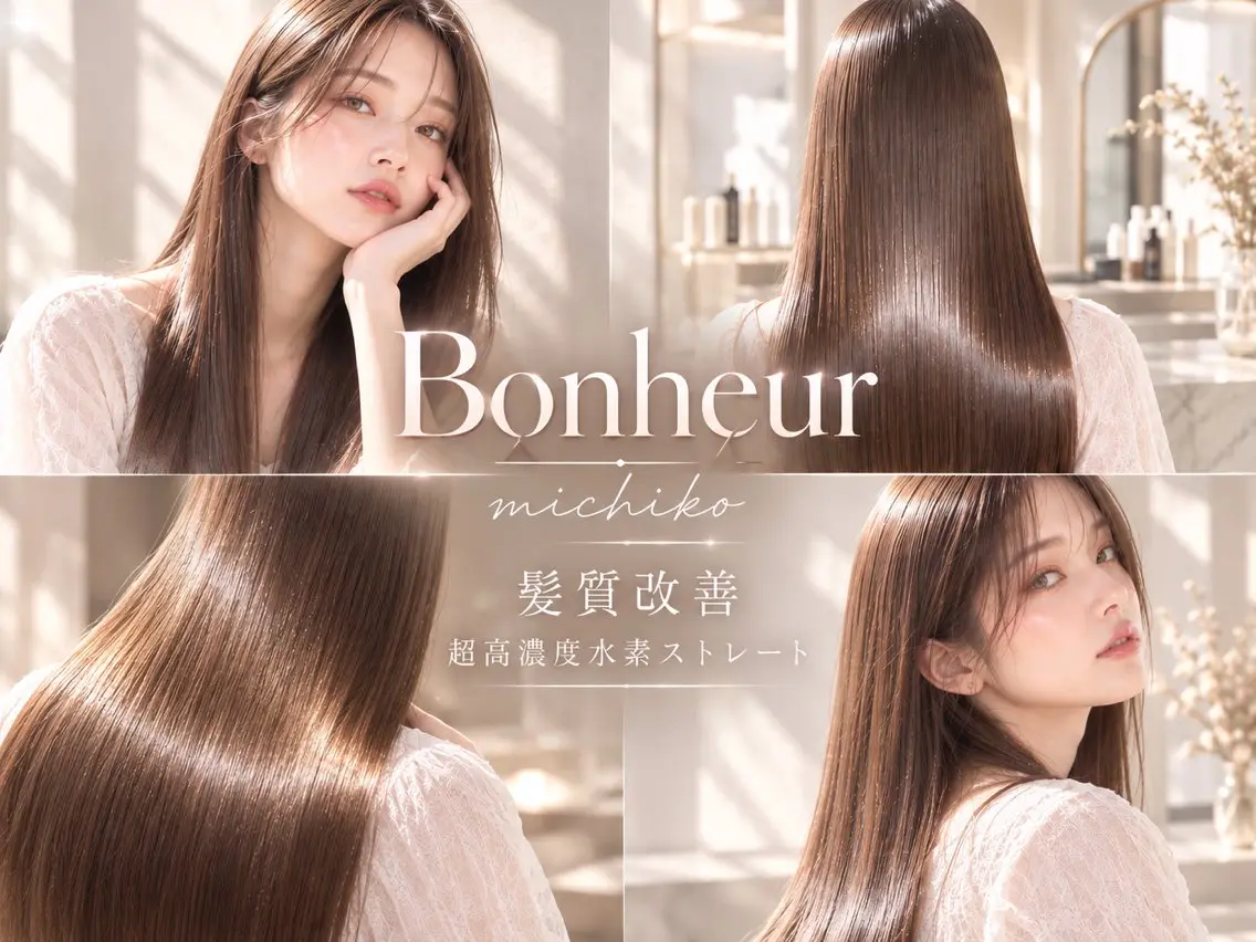 ロング 髪質改善 Bonheur新宿 michiko艶髪のヘアスタイル