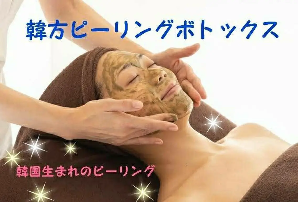 韓方ピーリングエステの写真
