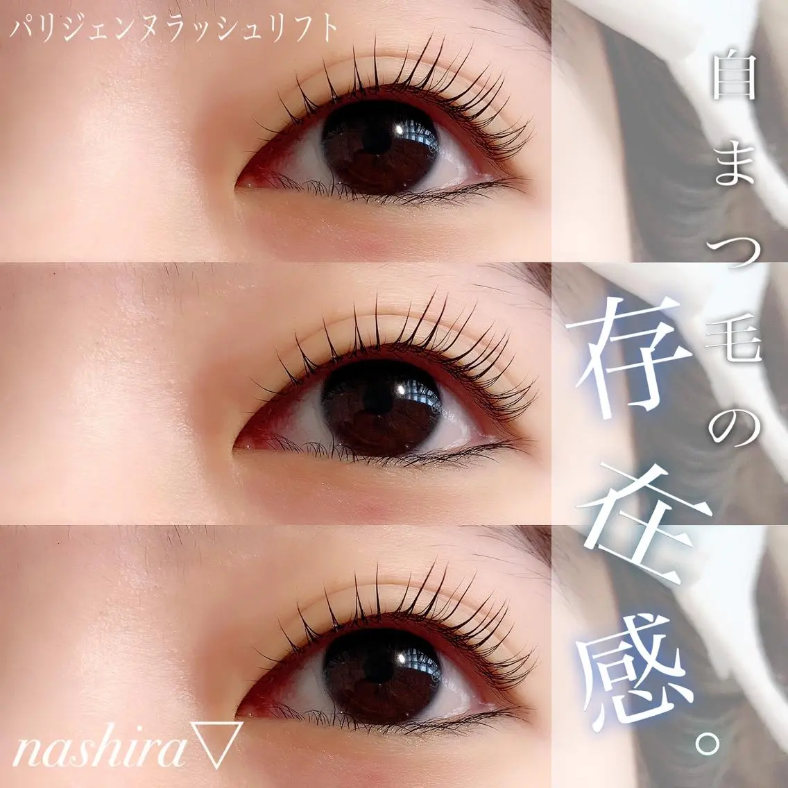 マツエク・マツパ 一重×まつ毛パーマ nashira恵比寿 まつ毛&眉毛サロンのマツエク・マツパデザイン