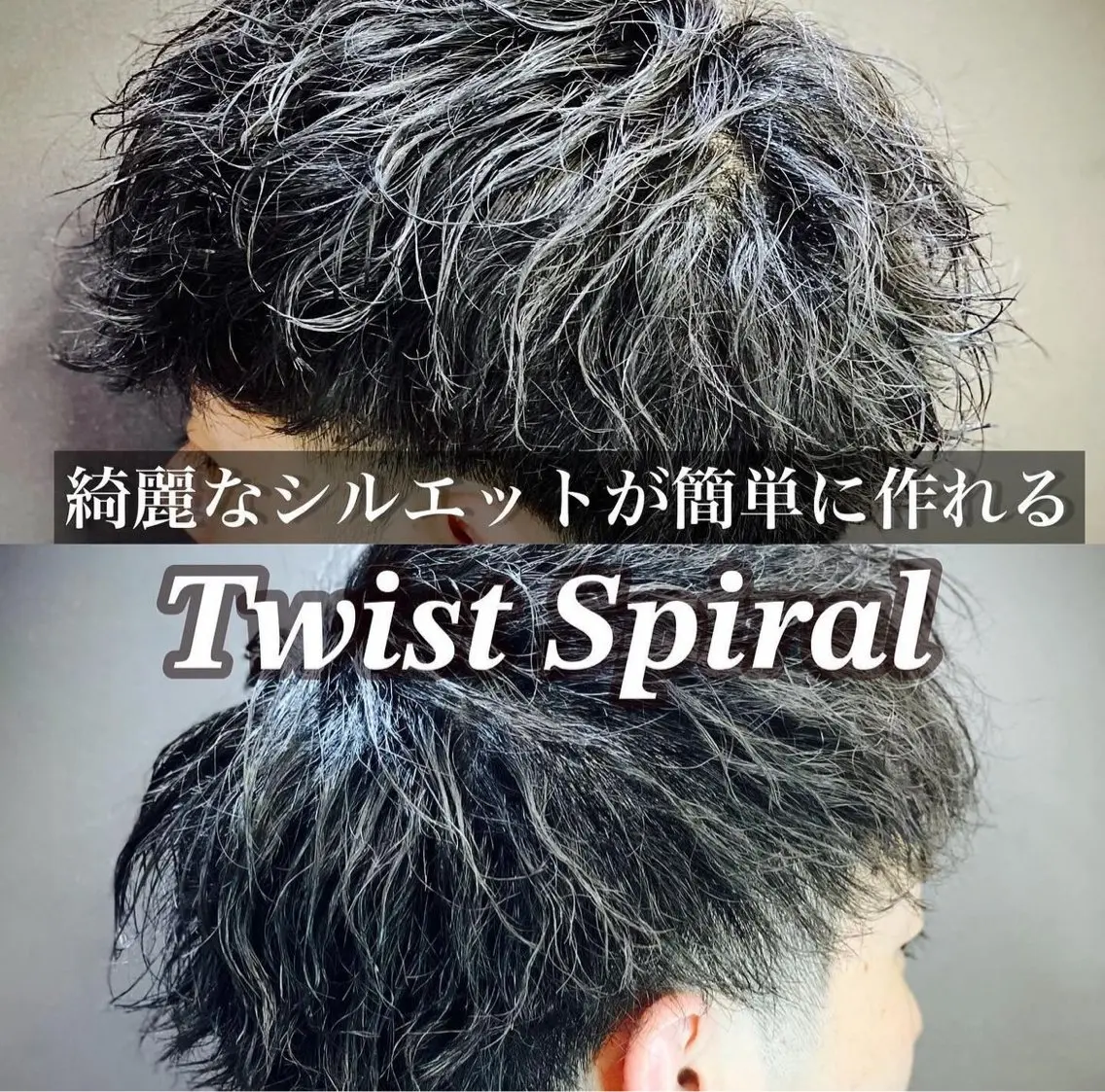 💫綺麗なシルエットが簡単に作れる💫カット＆ツイストスパイラルパーマ(※ツイストパーマ、スパイラルパーマ込)の写真