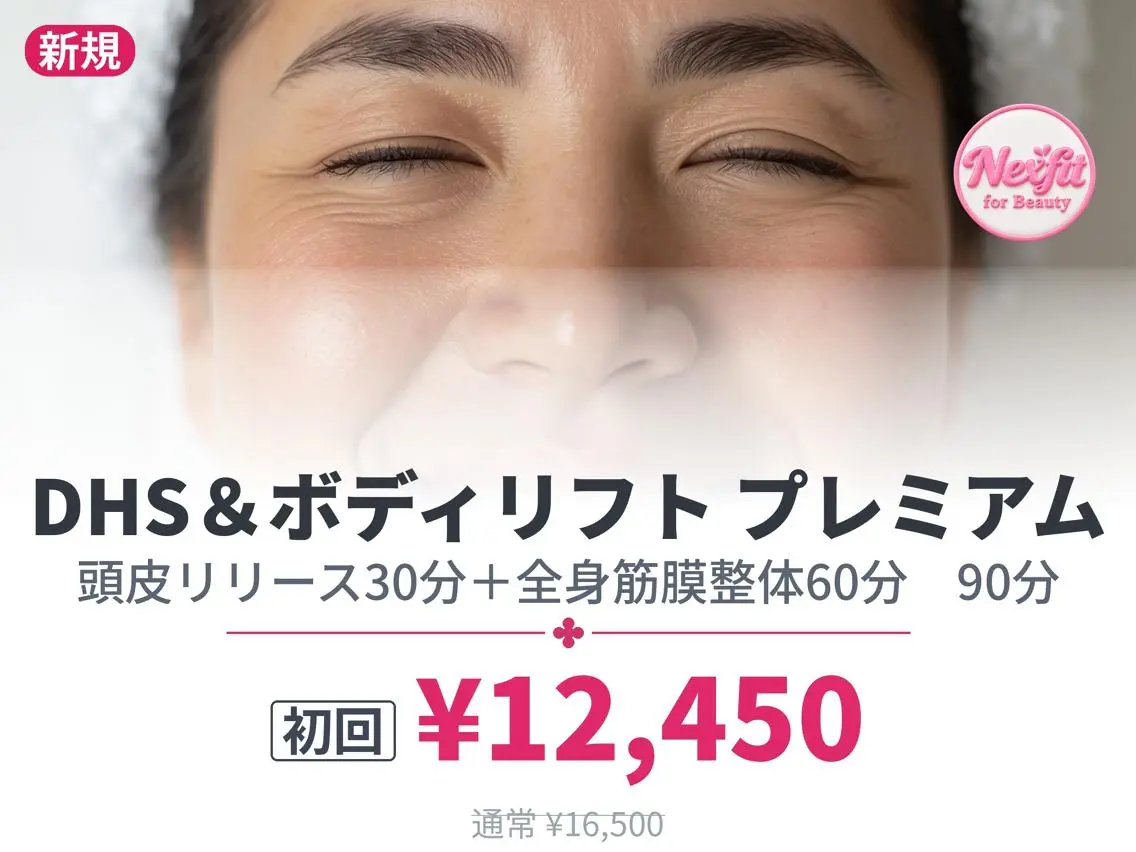 【初回】ドライヘッドスパ＆ボディ筋膜リフト プレミアム90｜横浜センター南｜カウンセリング込110分の写真