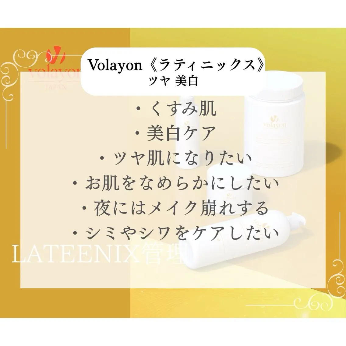【肌管理volayon ラティニックス】くすみ・トーンUP/ しみしわ改善/美白ケア 《どのメニューとも組み合わせ可能》の写真