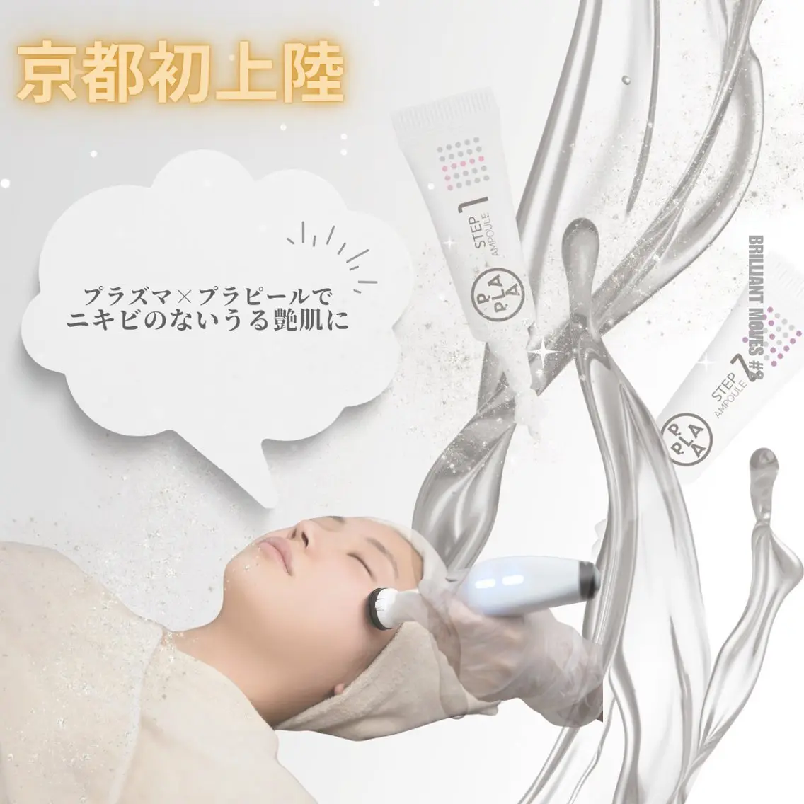 プラズマ【ニキビ•肌改善】✖️プラチナプラピールの写真