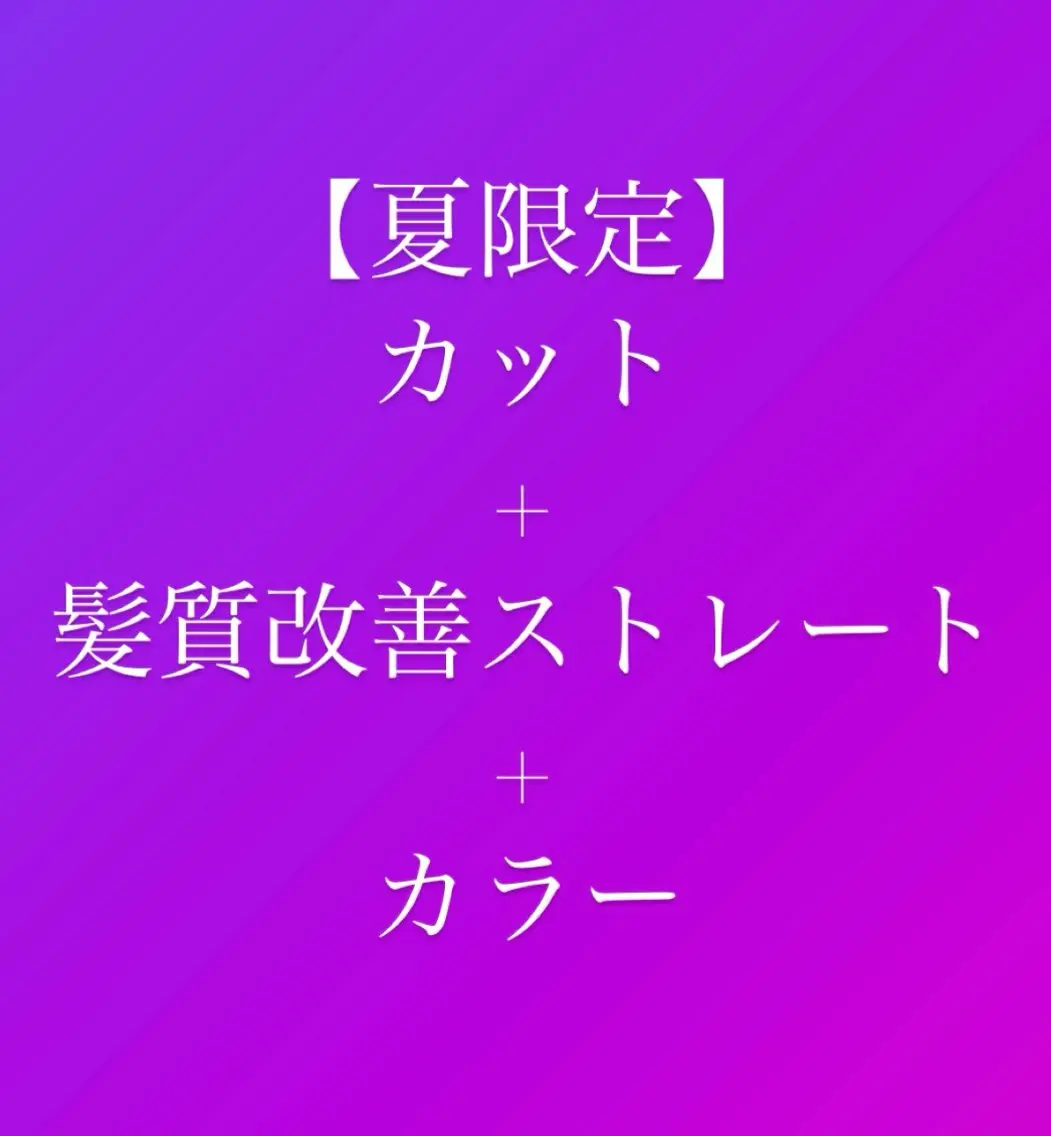 🔴【レディース限定】カット＋髪質改善ストレート＋カラー13200の写真