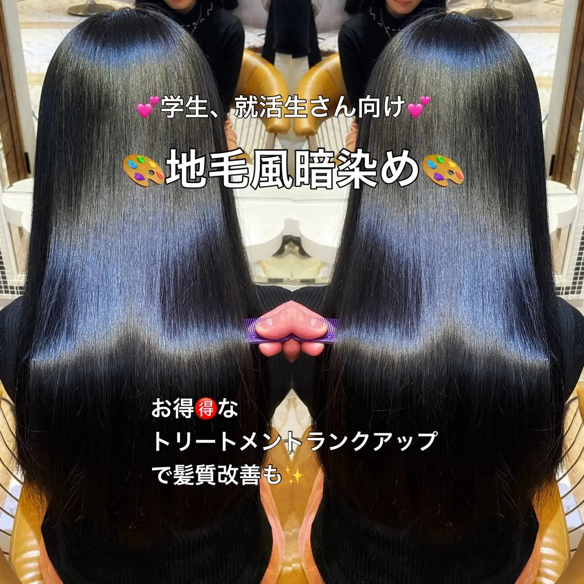 🌈学生限定🌈［艶々✨］地毛風暗染めカラー💕+髪質改善トリートメント💕＋前髪カット✂️の写真