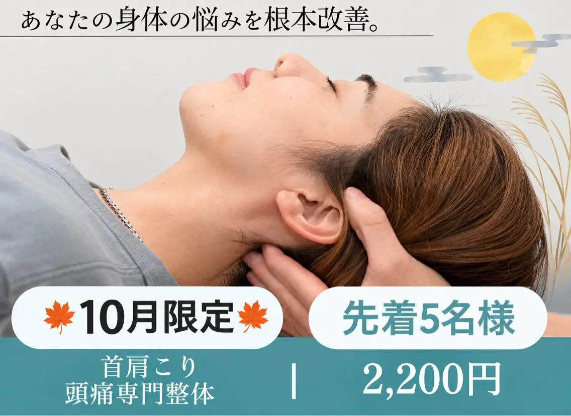 【🍁10月限定🍁✨首肩こり・頭痛専門整体✨2,200円】慢性的な首肩こり・頭痛・腰痛を根本改善♪《先着5名様》の写真