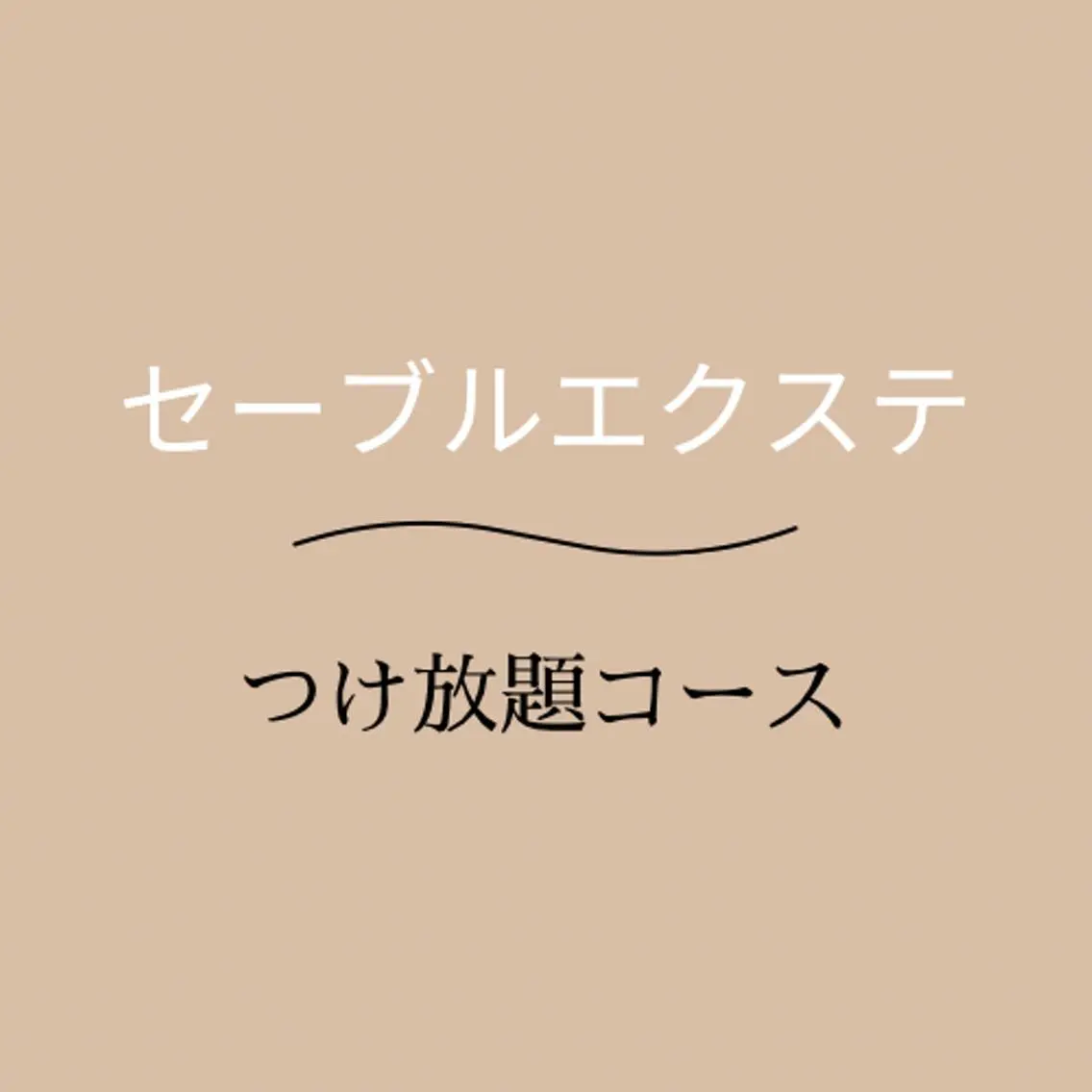 学割/U24《セーブルエクステ🥀》つけ放題コース/オフ代込み/美容液コーティング仕上げ付きの写真