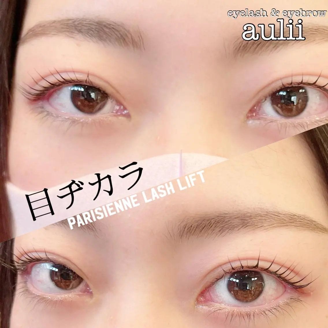 マツエク・マツパ パリジェンヌラッシュリフト まつげと眉毛の専門店 auliiのマツエク・マツパデザイン
