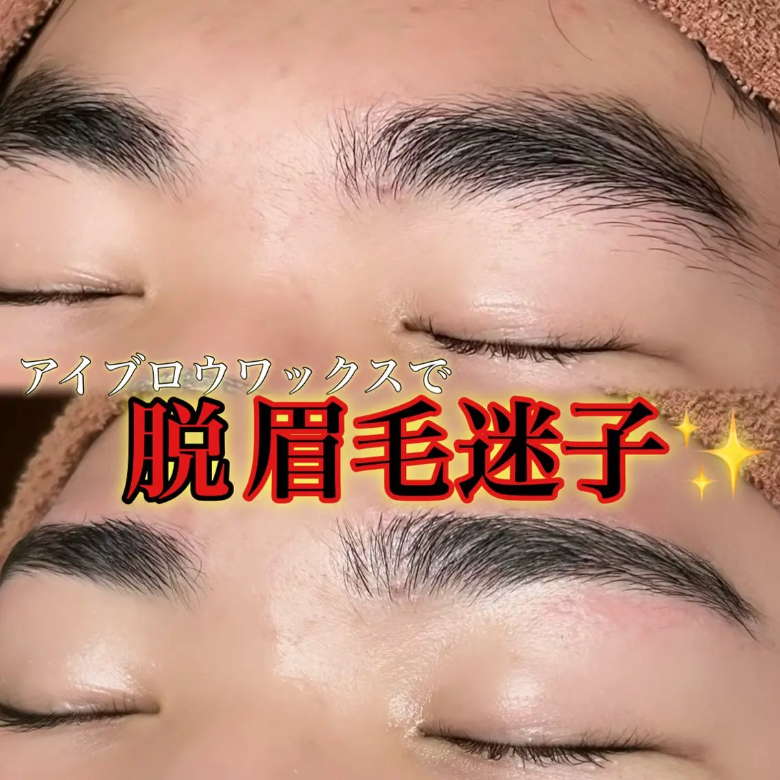 眉毛迷子集合‼️アイブロウWAXで美眉に✨️の写真